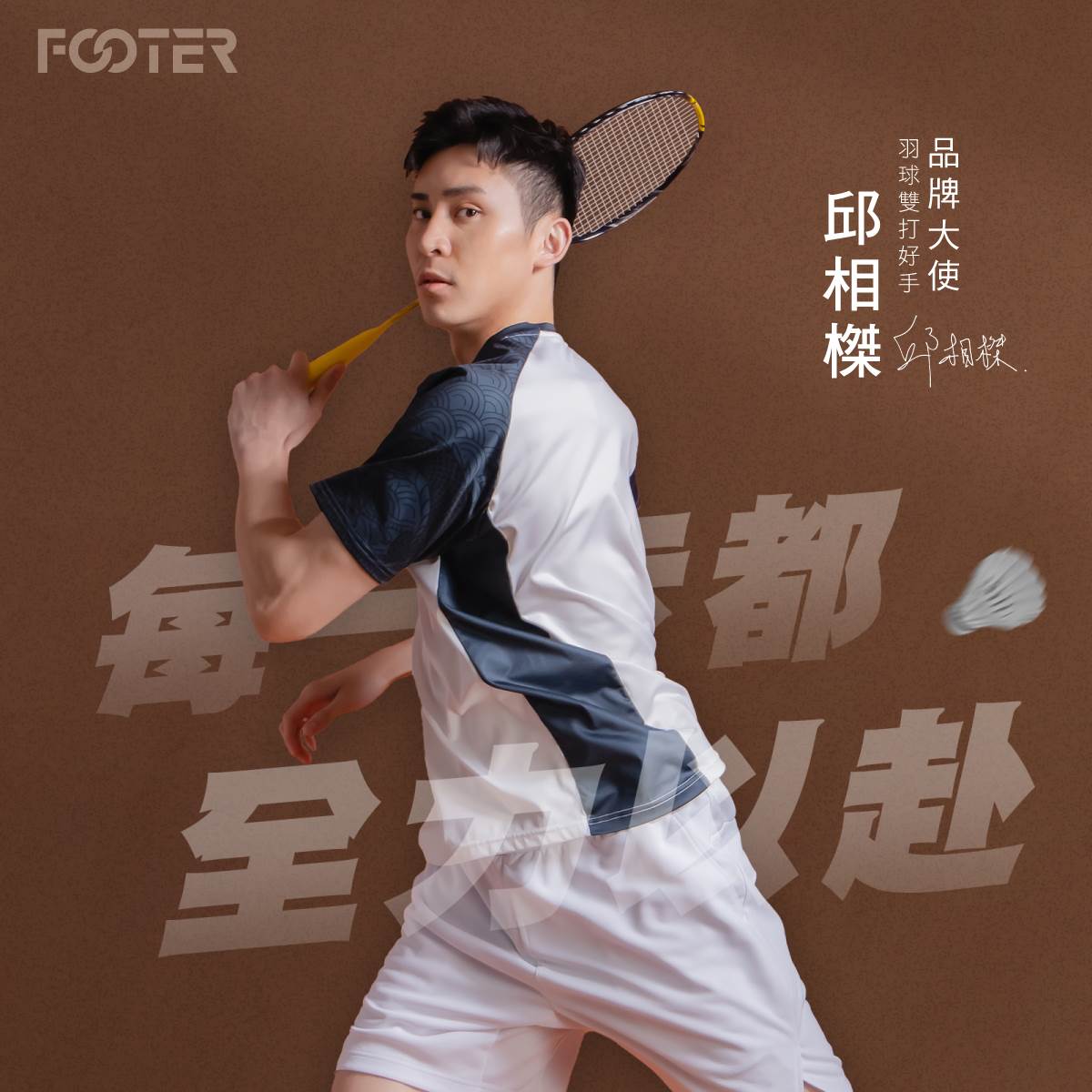 羽球雙打好手邱相榤擔任FOOTER品牌大使。（圖／FOOTER提供）