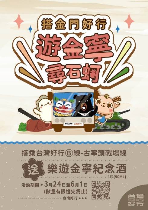  3月24日起至6月1日止，民眾搭乘台灣好行B線-金寧鄉古寧頭戰場線遊程導覽結束後，將發送搭乘民眾每人一瓶由鄉公所限量特製「樂遊金寧紀念酒」作為紀念，數量有限，送完為主。（圖／金門縣政府提供）