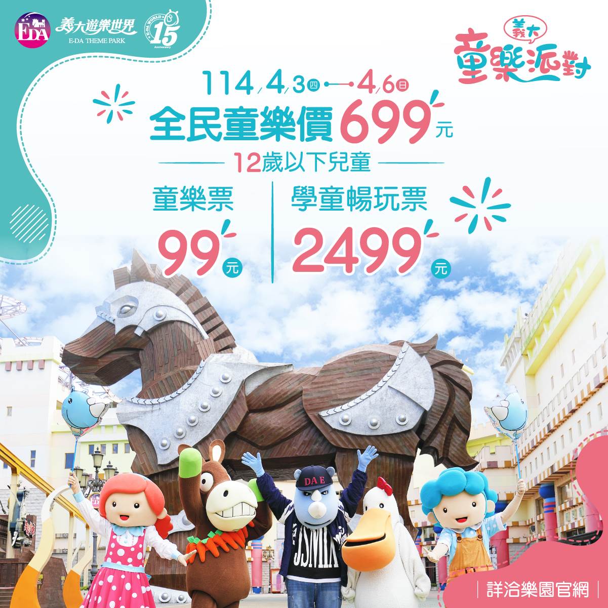 12歲以下孩童只要99元，大朋友也只要699元，全家來玩超划算。