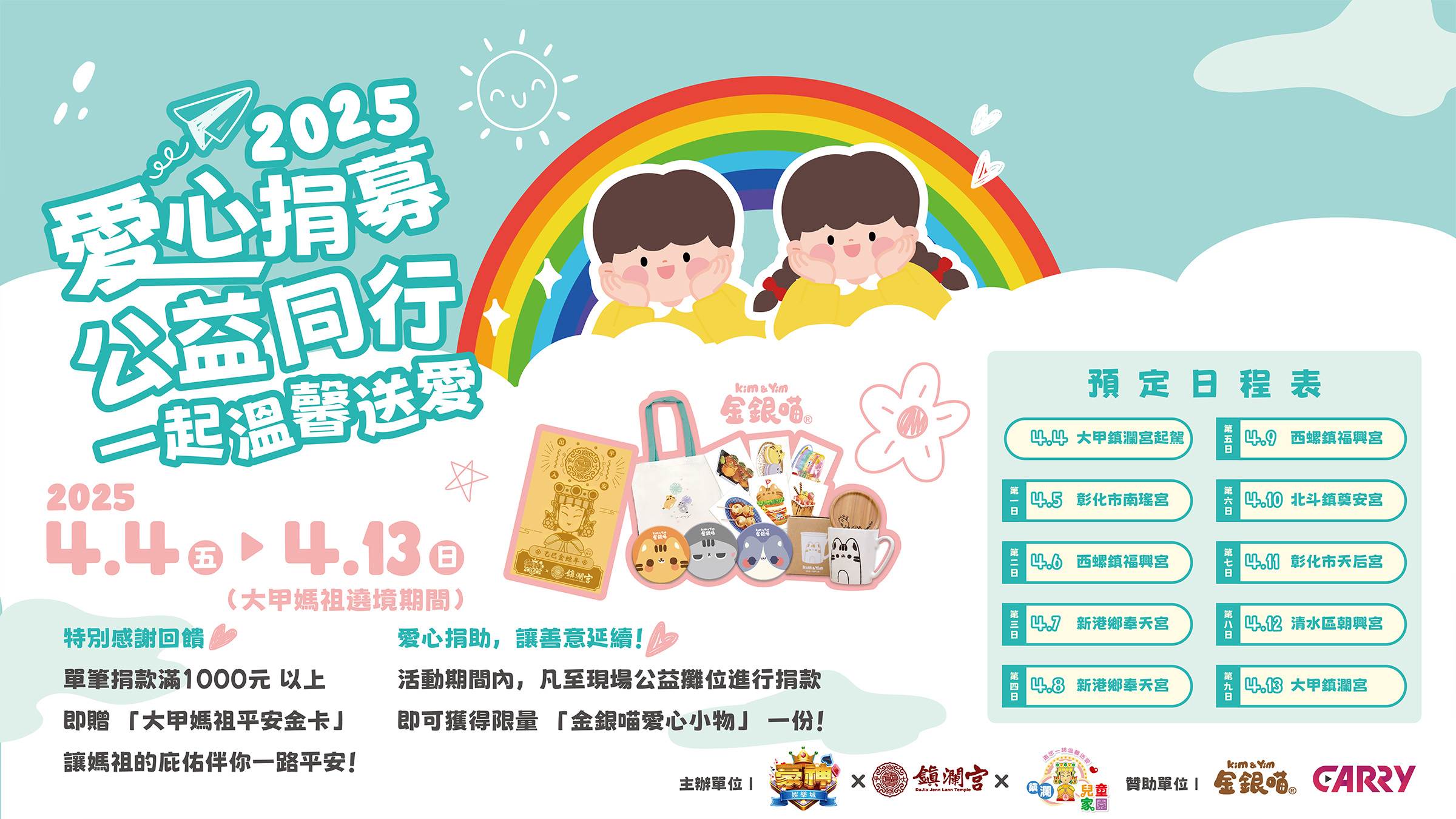 2025愛心捐募，公益同行，一起溫馨送愛。