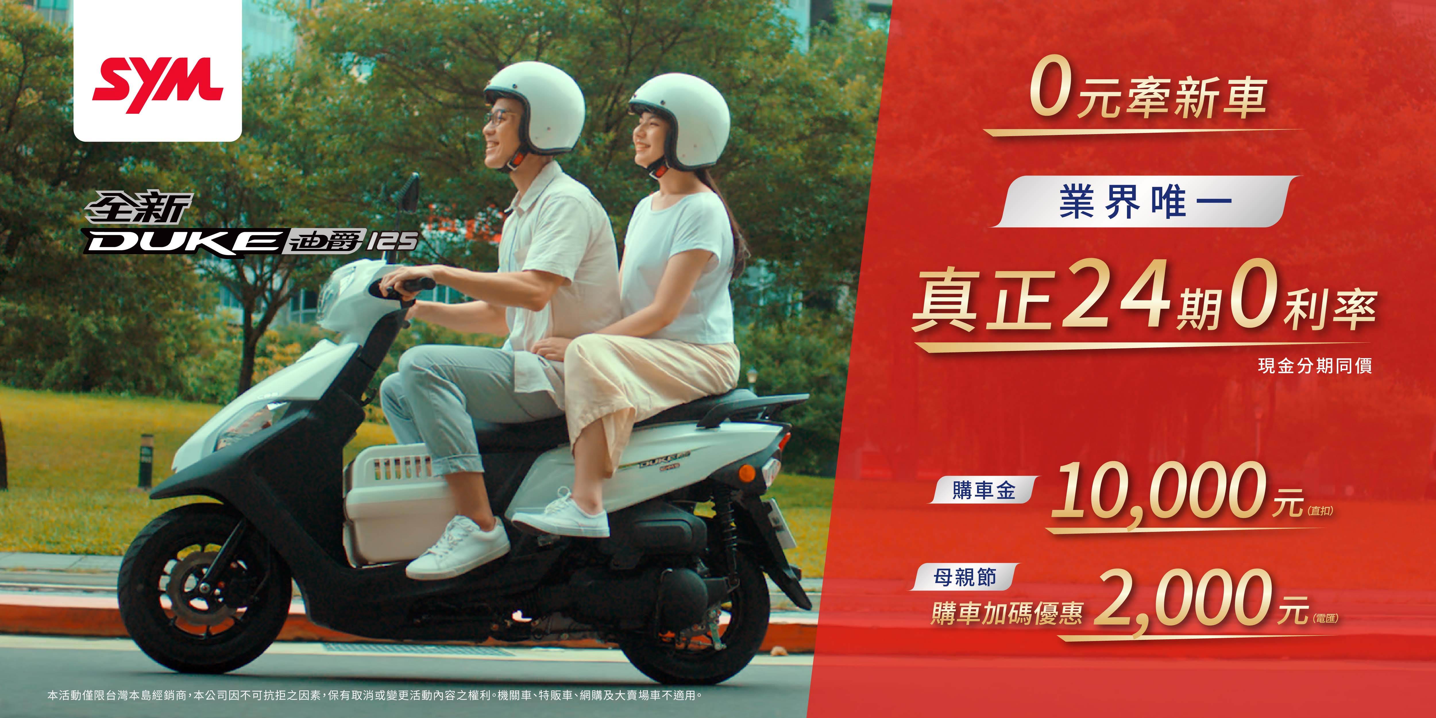 SYM母親節雙重加碼購車好禮。(圖/SYM提供)