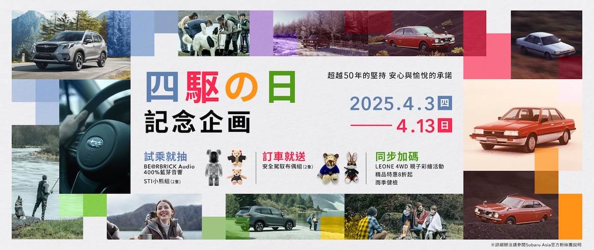 台灣意美汽車於4月3日至4月13日推出「SUBARU 四驅の日 記念企劃」活動。（圖／意美汽車提供）
