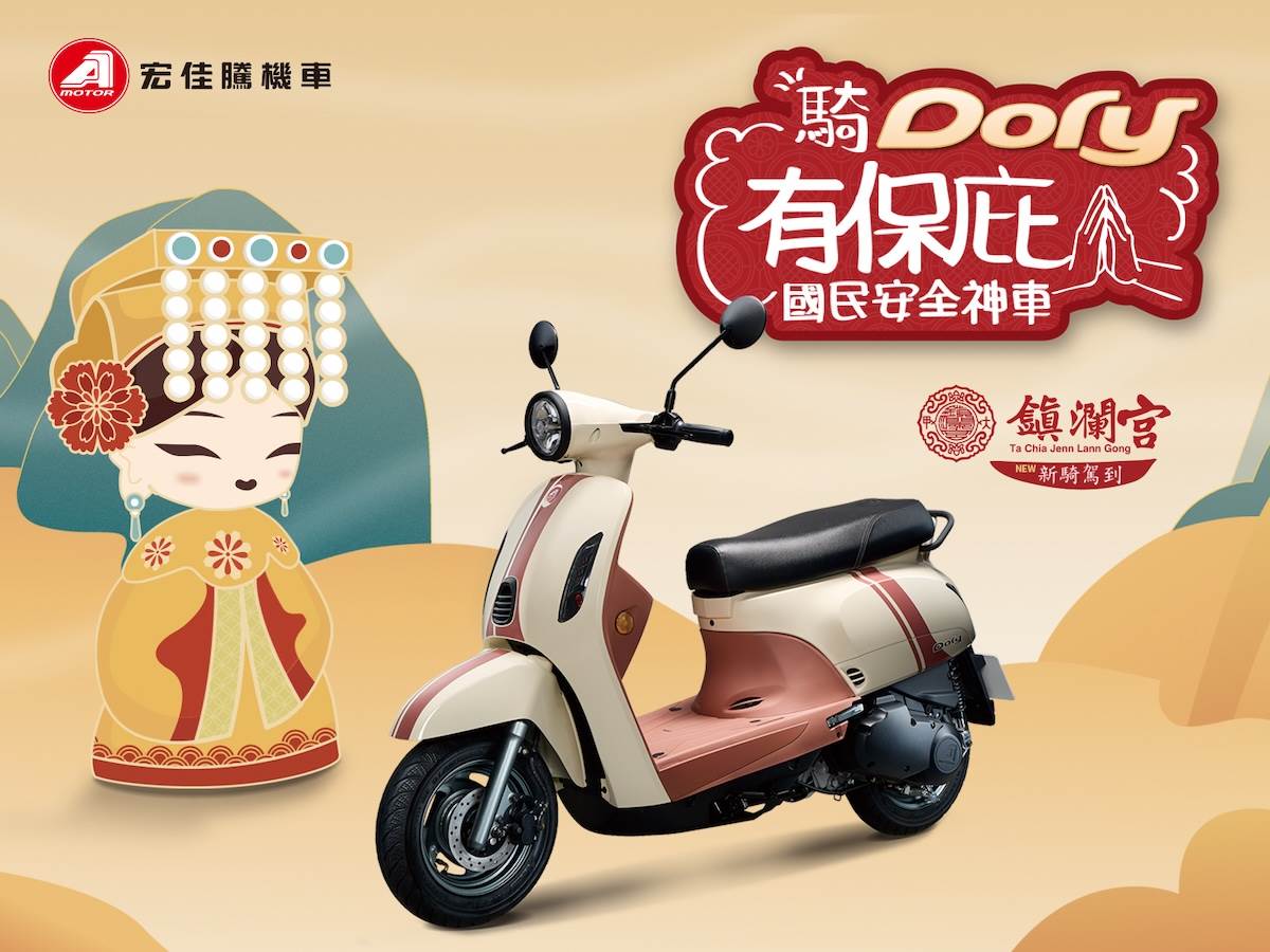 Dory 125 ABS與台中大家鎮瀾宮聯名合作，全新車色「奶昔白」與「釉彩綠」靈感來自「禮物」概念。（圖／宏佳騰提供）