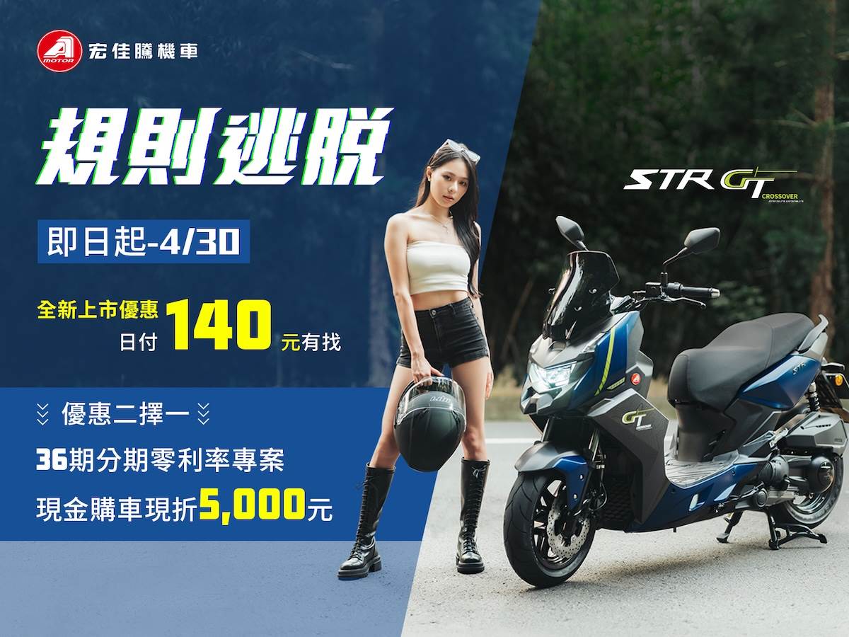 STR300 GT優惠資訊。（圖／宏佳騰提供）