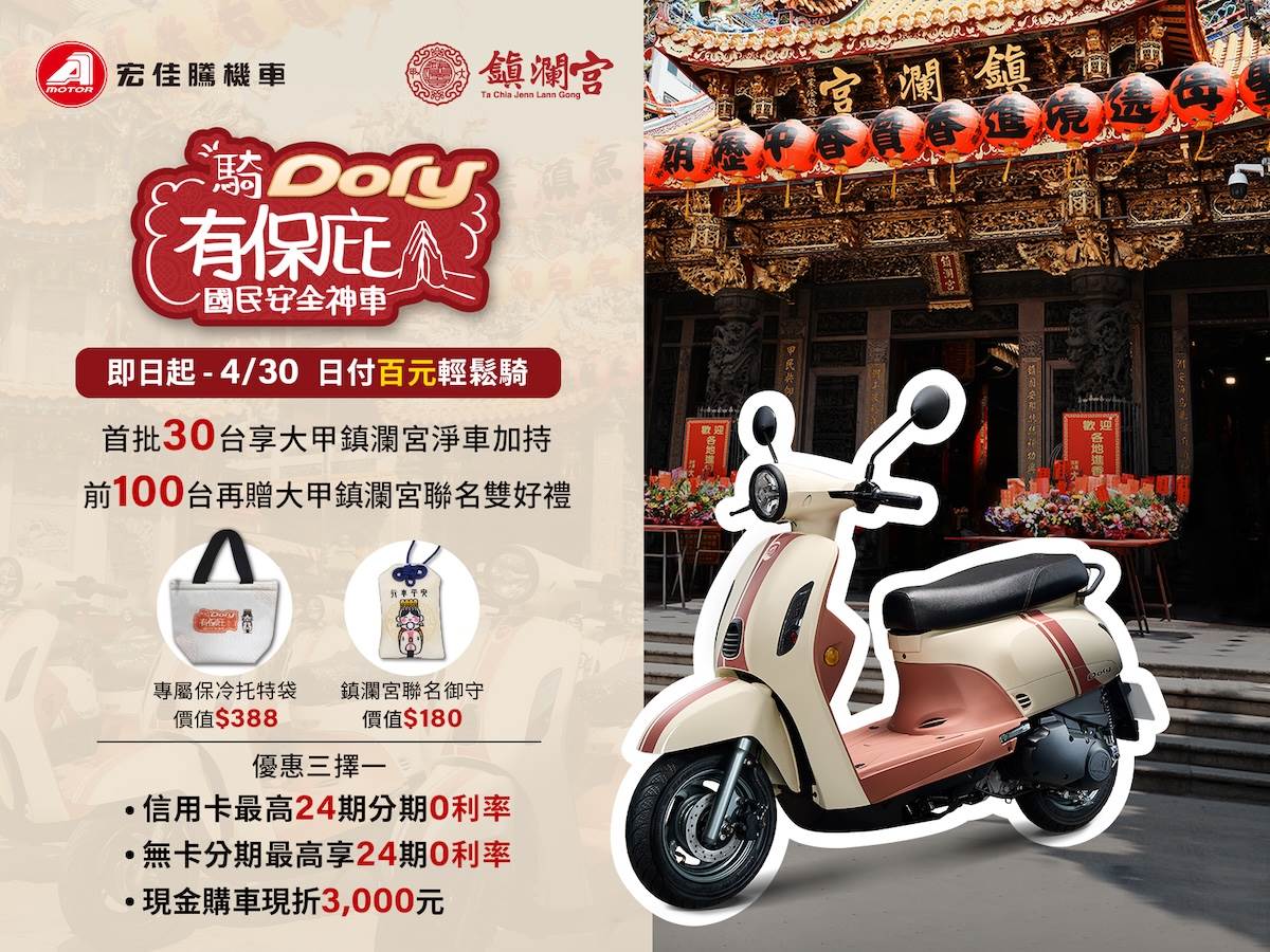 Dory 125 ABS優惠資訊。（圖／宏佳騰提供）