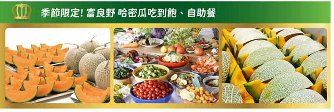 富良野田園豐盛自助餐搭配香甜哈密瓜吃到飽，讓人滿足視覺與味蕾。