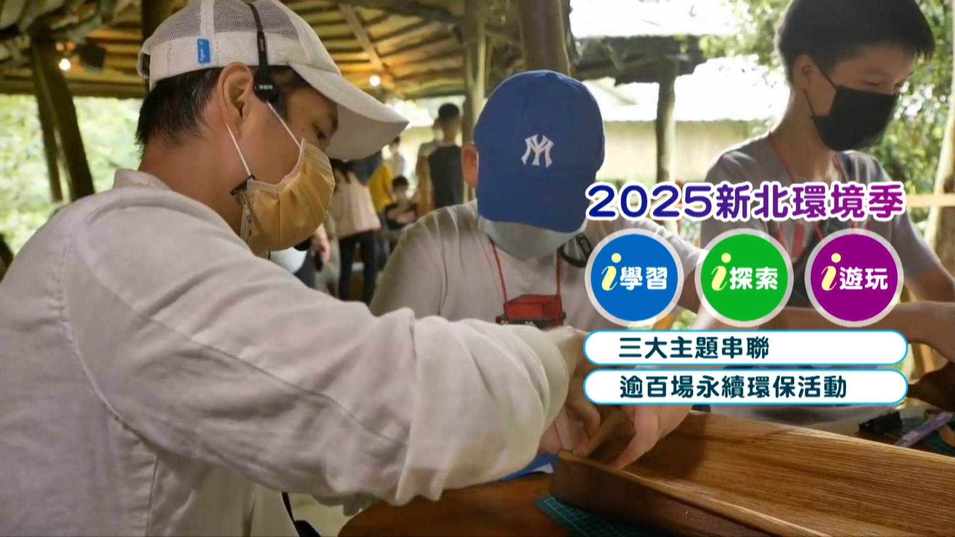 新北環境季邁入第五年，這回以「i學習」、「i探索」、「i遊玩」三大主題，串聯超過百場靜態與動態兼備的永續環保活動。（圖／東森新聞）