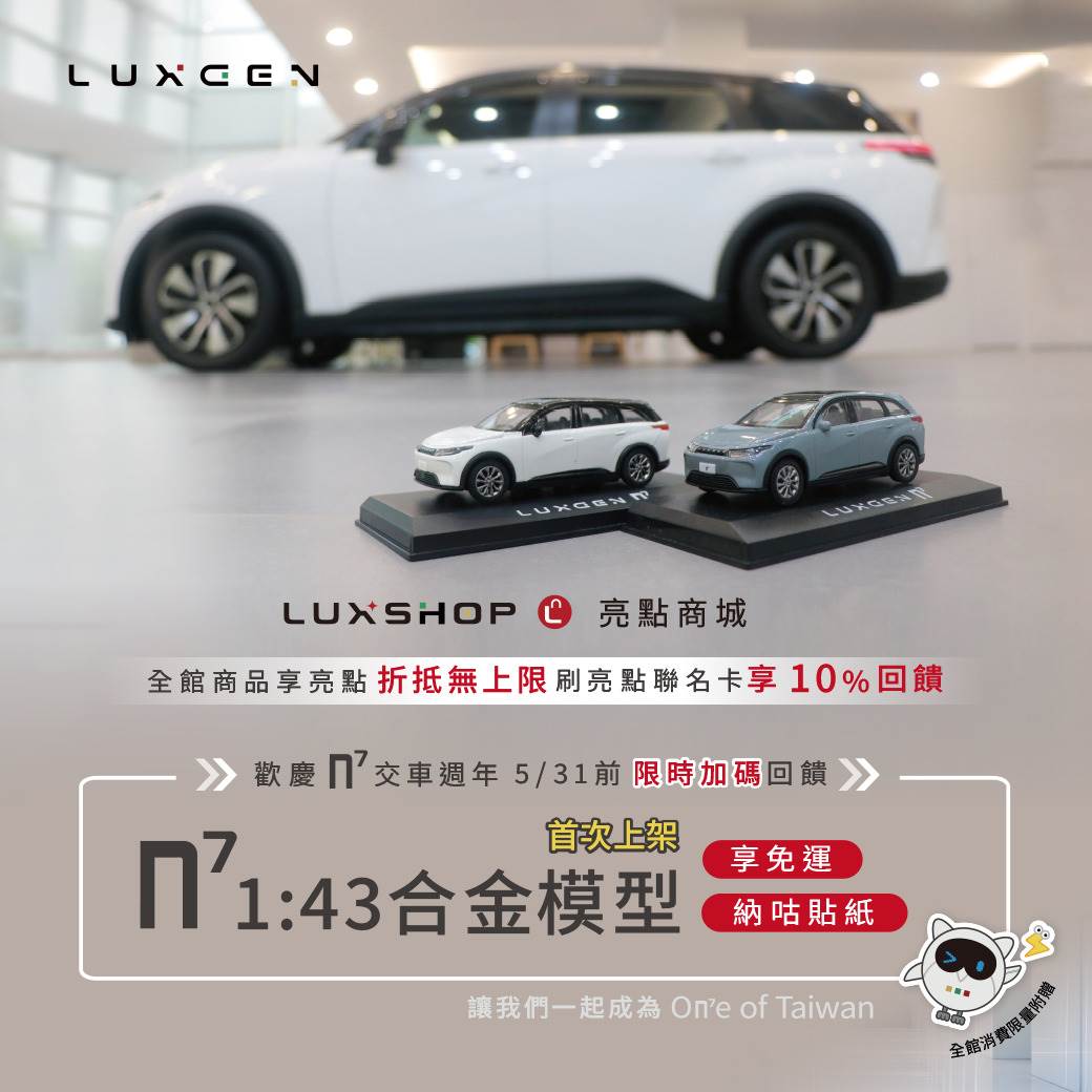 使用「E智算」工具即能估算轉換電動車後的節省金額，分享結果還有機會抽中限量「n⁷ 1:43合金模型車」。（圖／LUXGEN提供）
