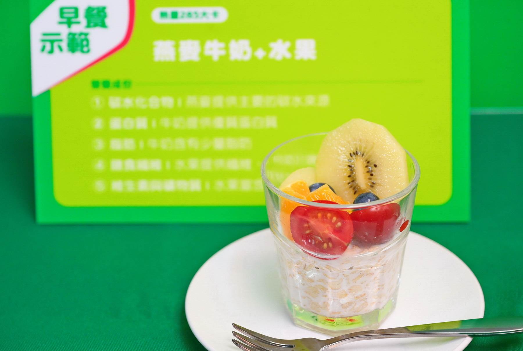 早餐示範：水果燕麥優格。（圖／董氏基金會提供）