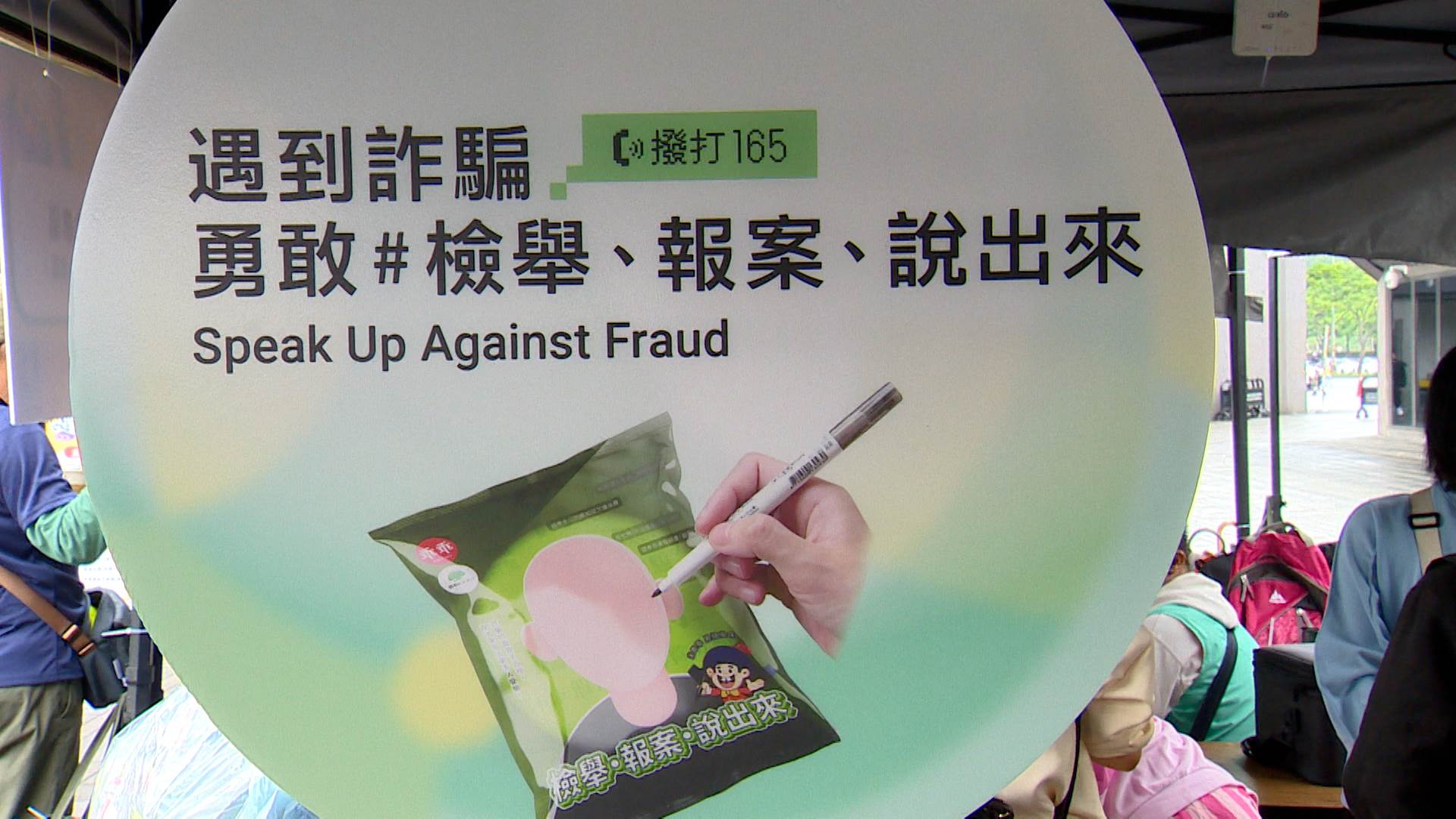 面對層出不窮的詐騙手法，務必記得：「檢舉、報案、說出來」，一起識詐防詐。