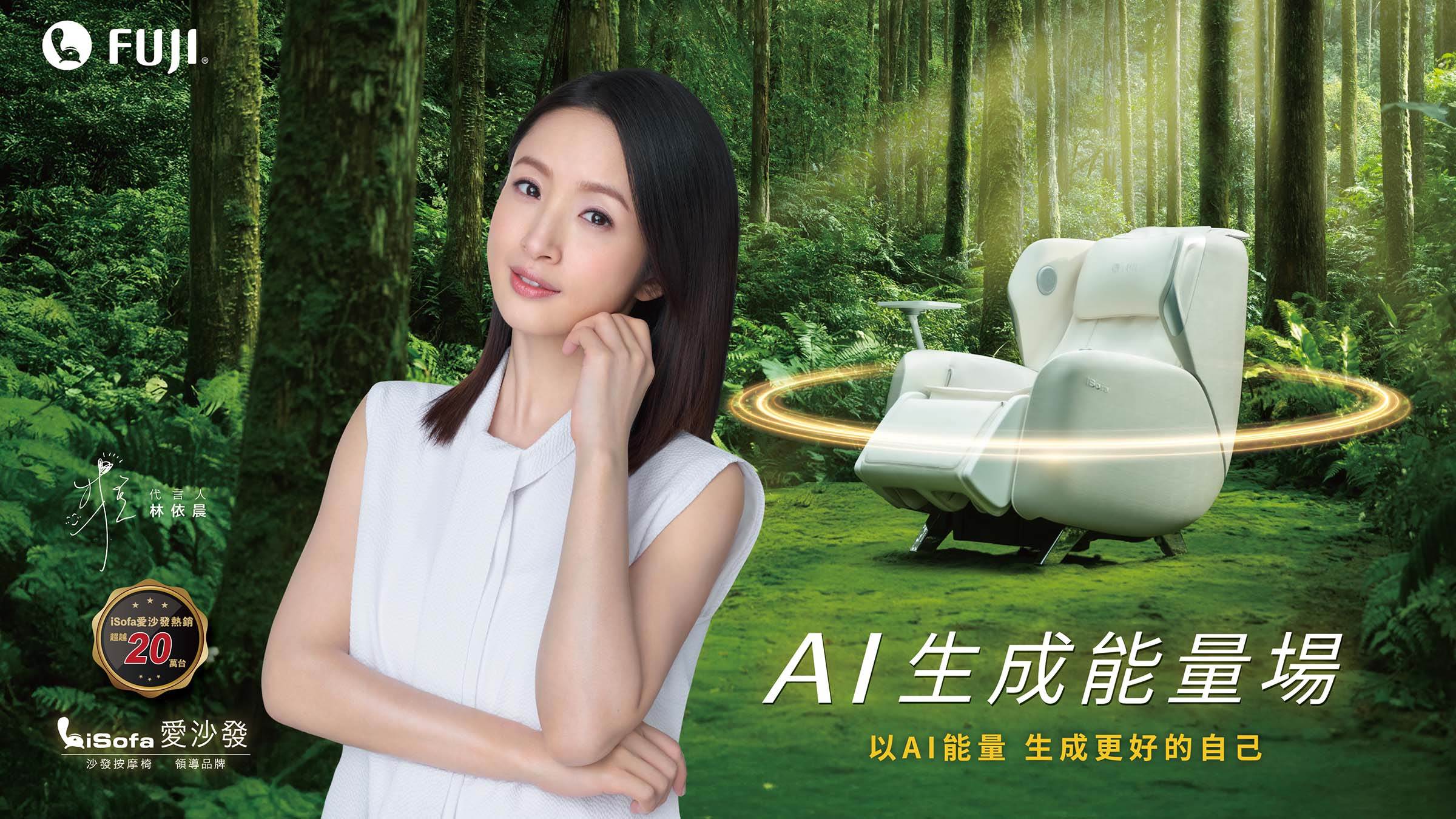 為全天下的母親與每位忙碌的女性,帶來沉浸式放鬆體驗的全新iSofa愛沙發『AI生成能量場』。(圖/FUJI提供)