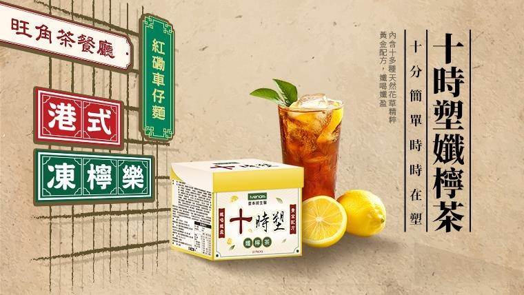 十時塑孅檸茶。（圖／Ivenor提供）