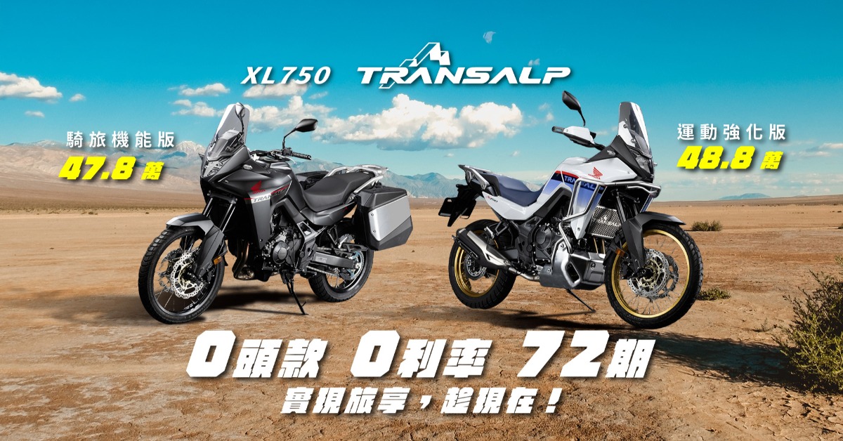 XL750 Transalp推出兩款特別的限量特裝車，分別為「運動強化版」以及「騎旅機能版」。（圖／Honda Taiwan提供）