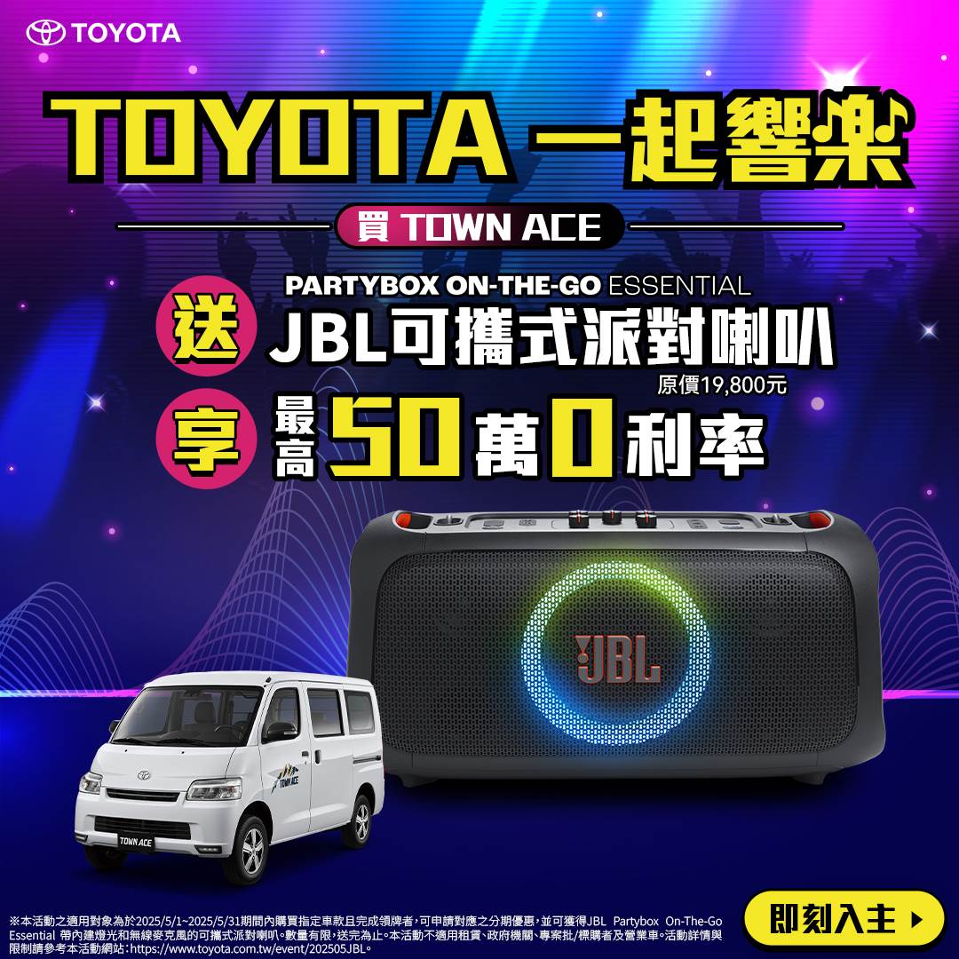 本月入主TOWN ACE，就送原價19,800元超高音質的JBL PartyBox On-the-Go Essential可攜式派對喇叭。（圖／和泰提供）