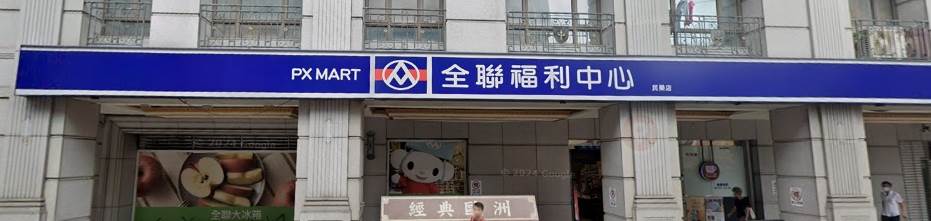 全聯福利中心因商品多元、價格實惠，深受消費者喜愛。（圖／翻攝自Google maps）