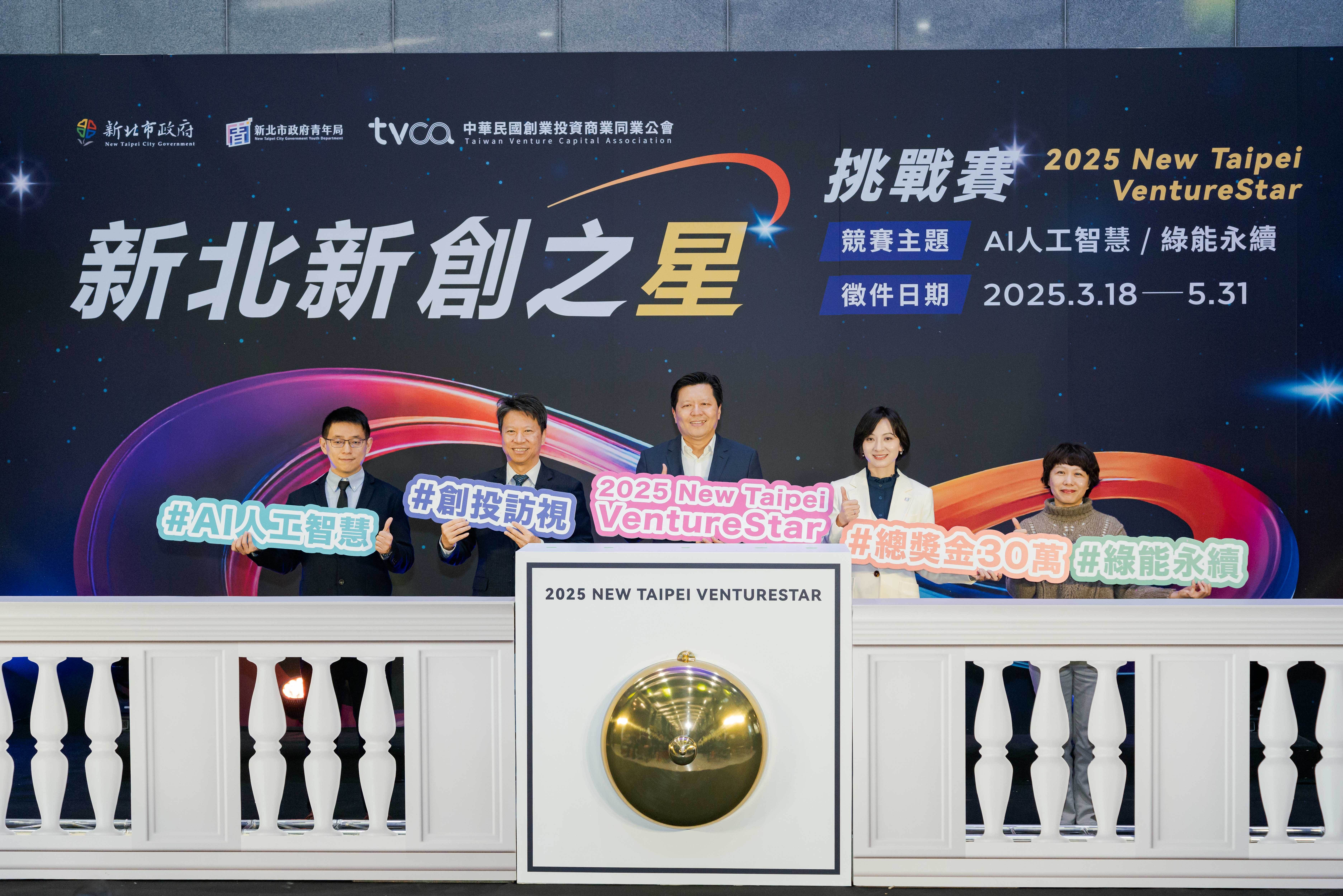 新創之星藉此提供優秀的新創曝光機會，對接關鍵資源、加速成長。（圖／新北市青年局提供）