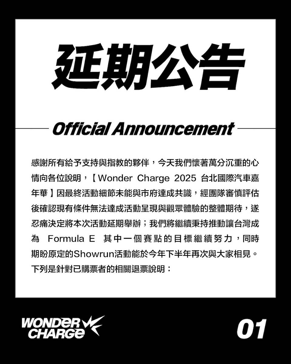 「Wonder Charge 2025 台北國際汽車嘉年華」延期公告。（圖／Wonder Charge提供）