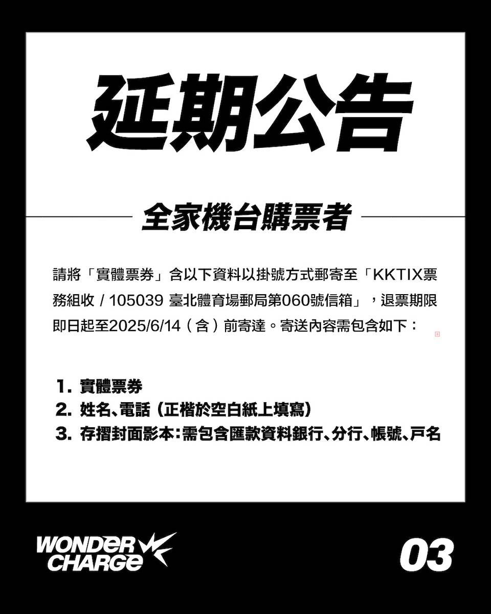 「Wonder Charge 2025 台北國際汽車嘉年華」延期公告。（圖／Wonder Charge提供）