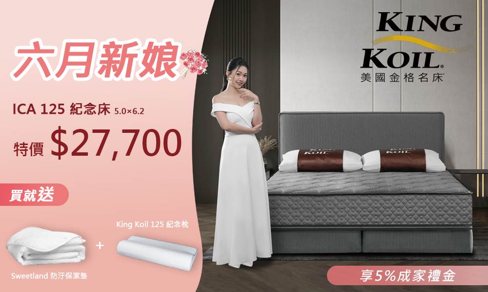 為了迎接這個象徵成家的美好月份，美國金格名床特別推出【ICA 125 紀念睡床】。（圖／業者提供）