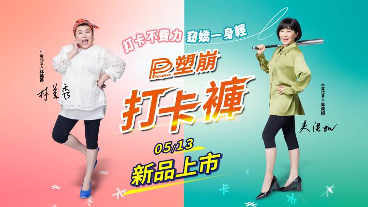 《PP塑崩打卡褲》採用一體成形、無接縫的緊身剪裁。（圖／PP石墨烯提供）