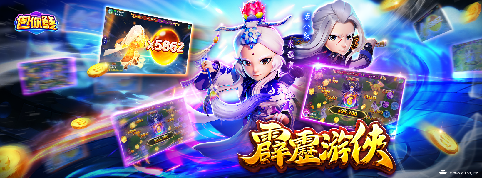 《包你發》與《<a href='/search/tags/霹靂布袋戲/' target='_blank'>霹靂布袋戲</a>》首次跨界合作，打造兩款史詩級遊戲機台。（圖／業者提供）