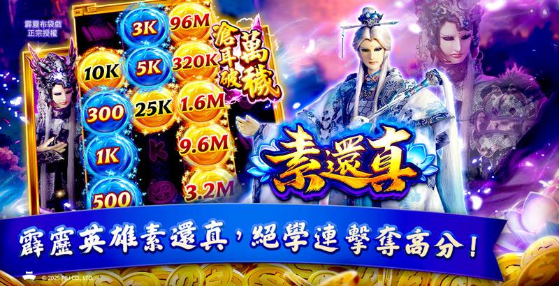 老虎機《素還真》，天紫戰甲素還真強勢出擊！在《包你發》中重現經典招式！（圖／業者提供）