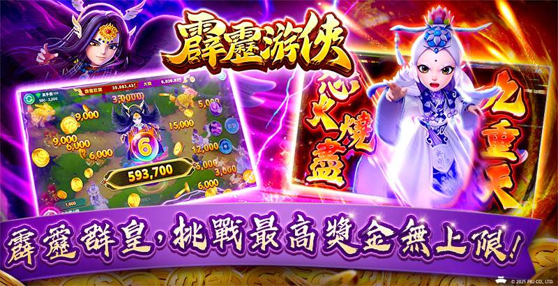 捕魚機《霹靂游俠》，經典角色化身群皇輪番上陣，爆擊全場最高獎金無上限！（圖／業者提供）