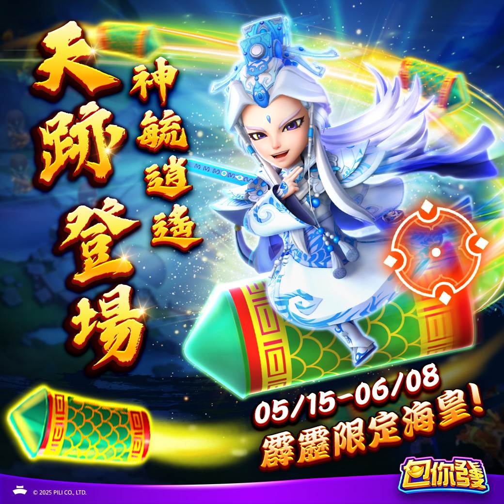 《霹靂游俠》海皇天跡限時登場，玩家把握時間上線一同樂逍遙。（圖／業者提供）