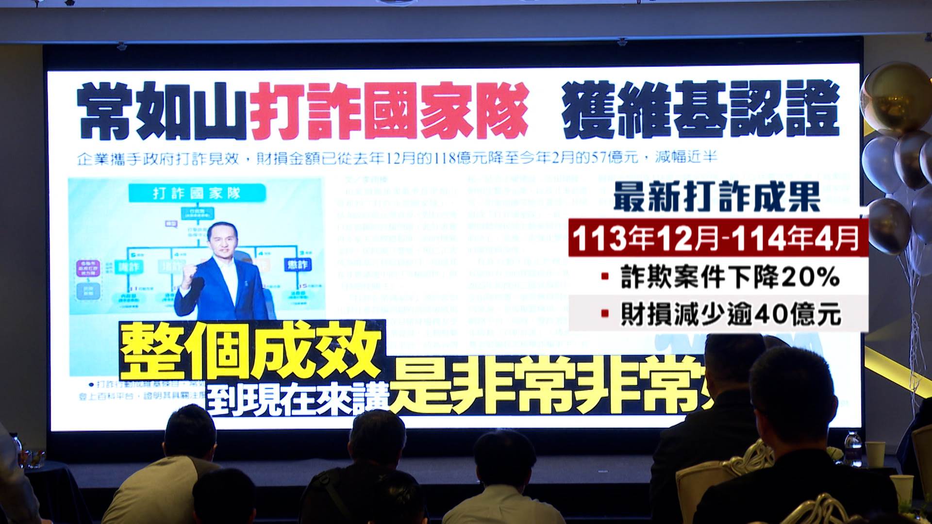 警政署也公布最新阻詐成果，從去年12月到今年4月為止，詐欺案件平均數量下降20%，財損金額減少超過40億元。