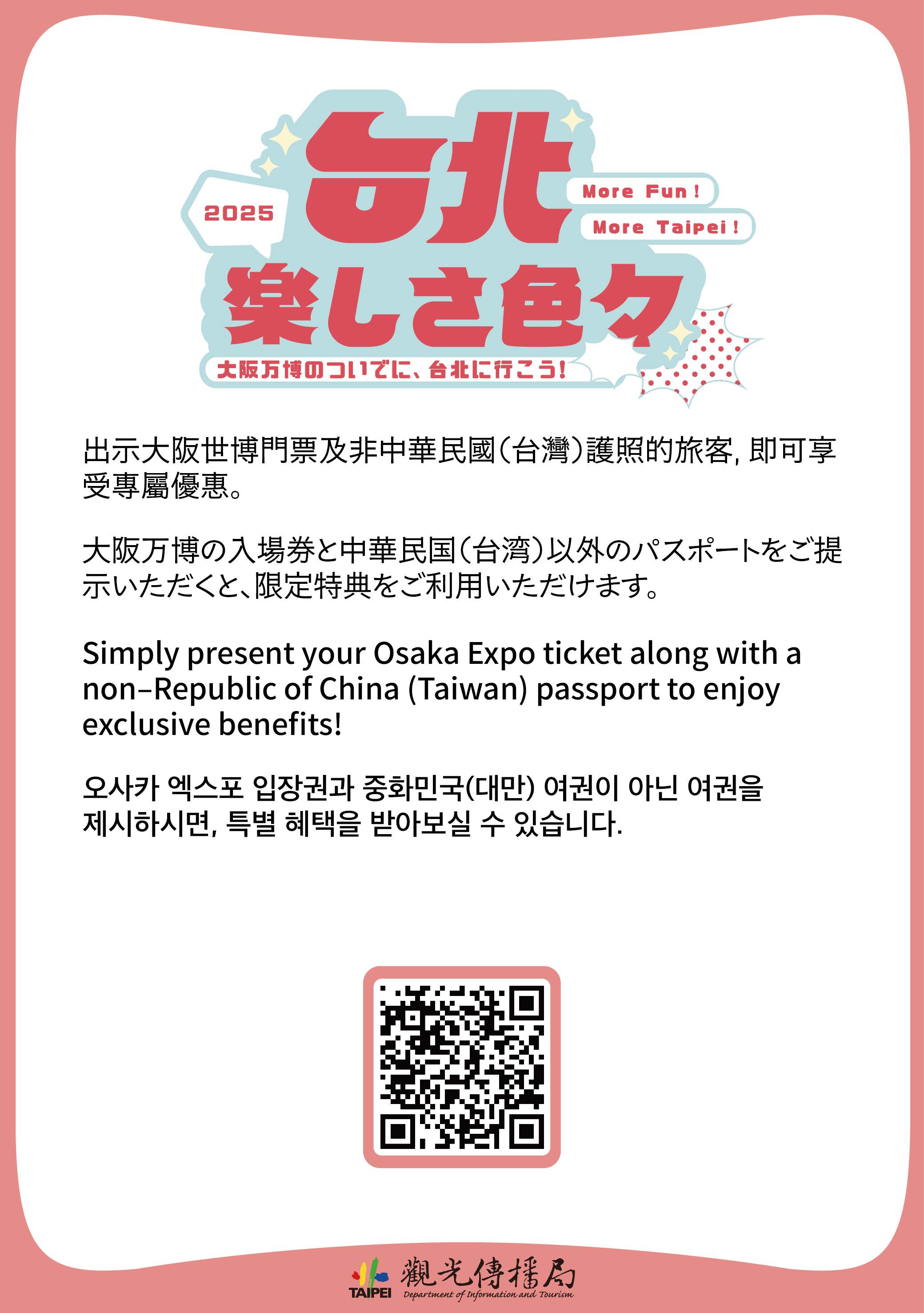 在貼有專屬活動標示的場所，可出示大阪世博會門票及非台灣護照獲得優惠。（圖／台北觀傳局提供）