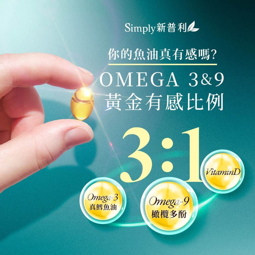 添加Omega-9橄欖多酚與Omega-3 rTG高吸收型態更有感。（圖／Simply新普利 提供）
