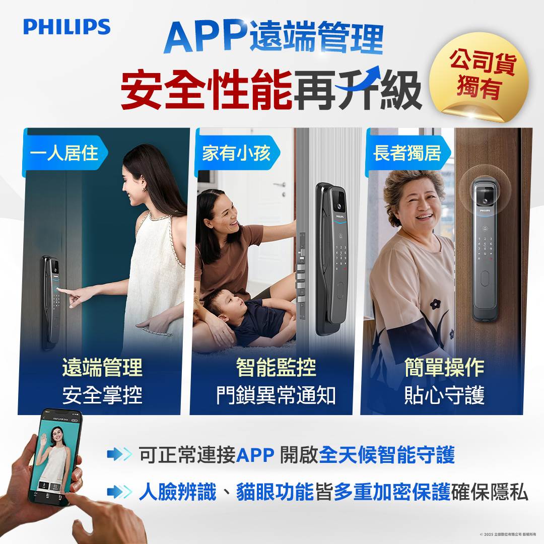 遠端管理、智能警示與簡易操作，飛利浦電子鎖讓全家成員都能輕鬆守護安全。（圖／PHILIPS飛利浦電子鎖台灣總代理-立傑數位有限公司提供）
