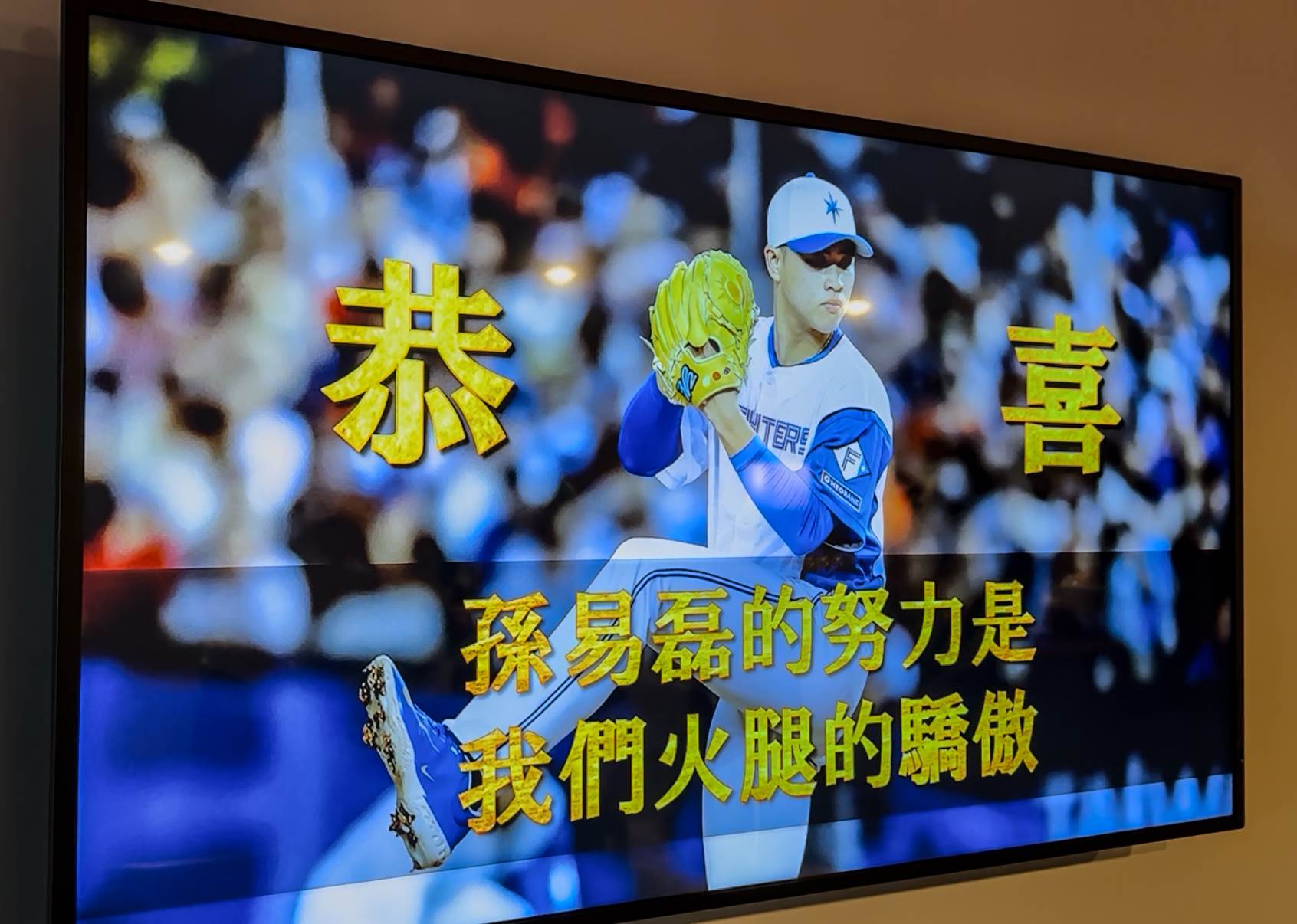 (圖)球團特製中文文宣恭喜易磊
