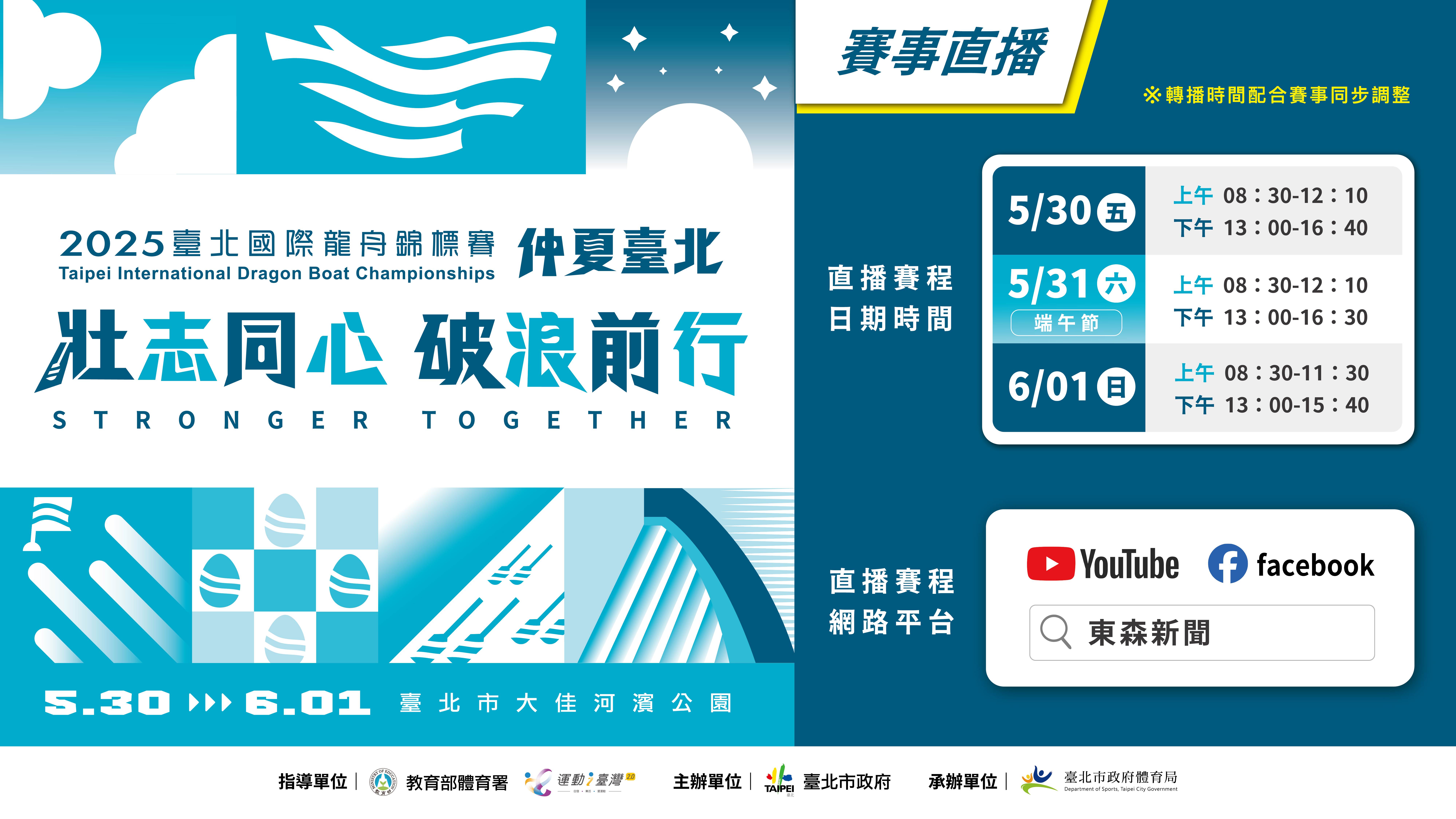 「2025臺北國際龍舟錦標賽」直播時間。（圖／臺北市政府體育局提供）