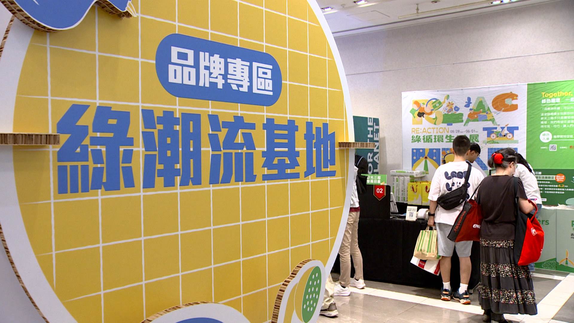 不僅有展示零廢時尚的綠潮流基地，還有創意品牌集結的永續探險隊。（圖／東森新聞）