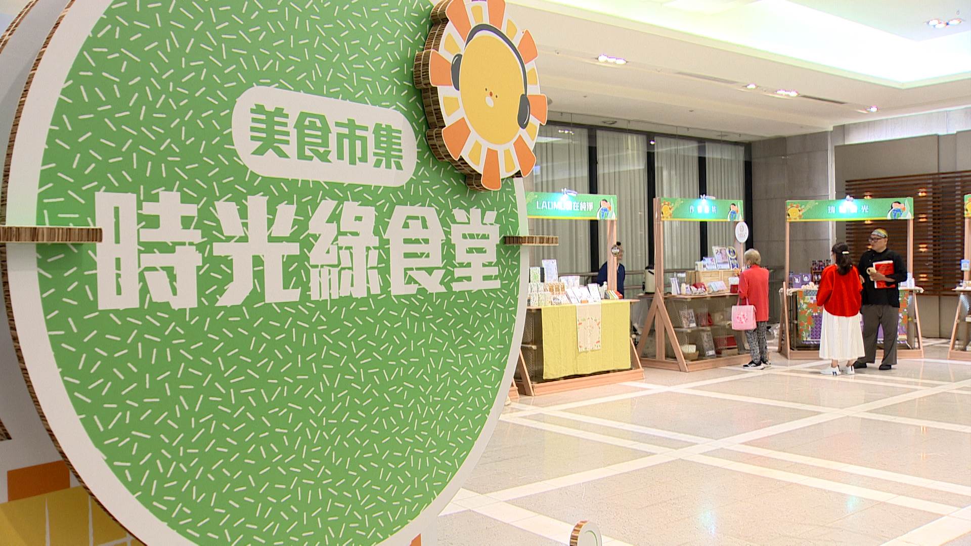 台灣在地友善生產的綠食品牌也來共襄盛舉。（圖／東森新聞）