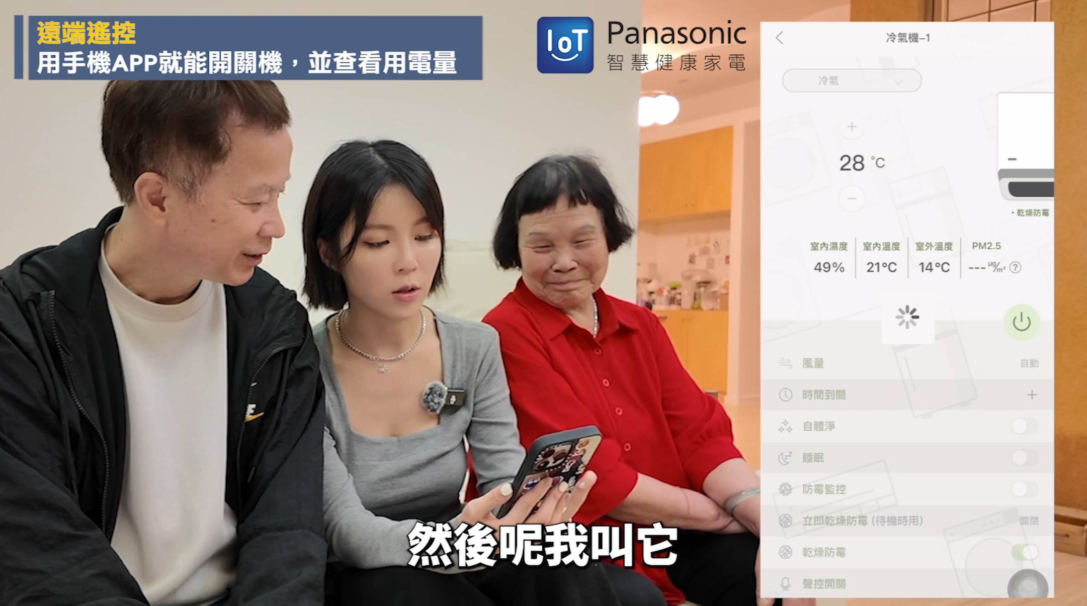 透過遠端操控技術，讓家電能依生活習慣運作，減少不必要的電力浪費。（圖／翻攝技安YT）