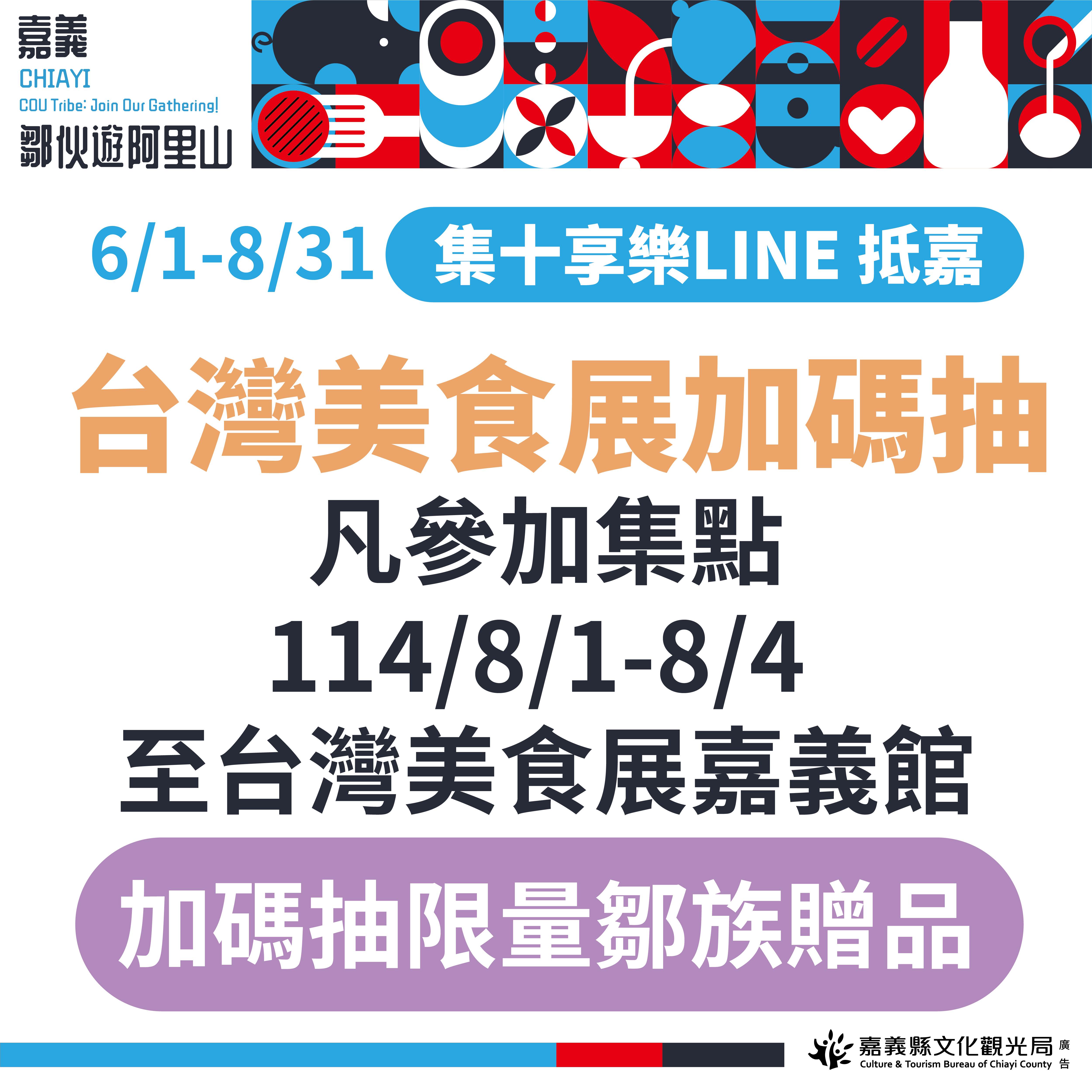 美食展現場加碼抽限量鄒族贈品。（圖／嘉義縣文化觀光局提供）