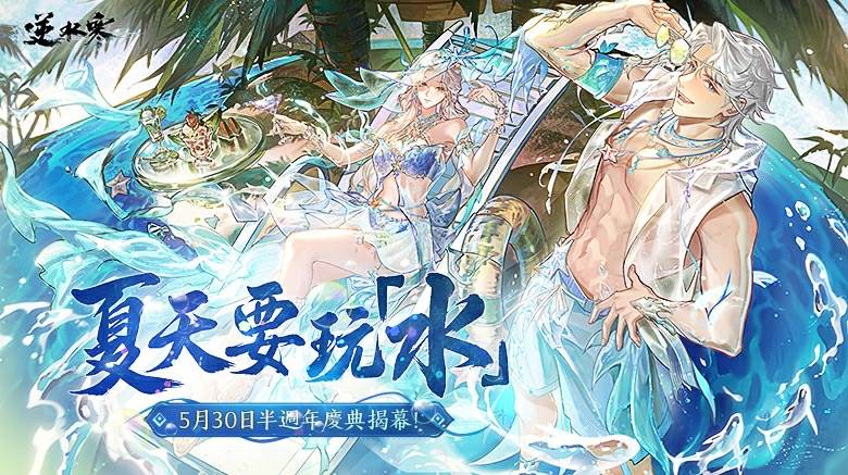 《逆水寒》夏日活動登場，5月30日半週年慶典揭幕，一起來玩「水」吧！（圖／逆水寒提供）