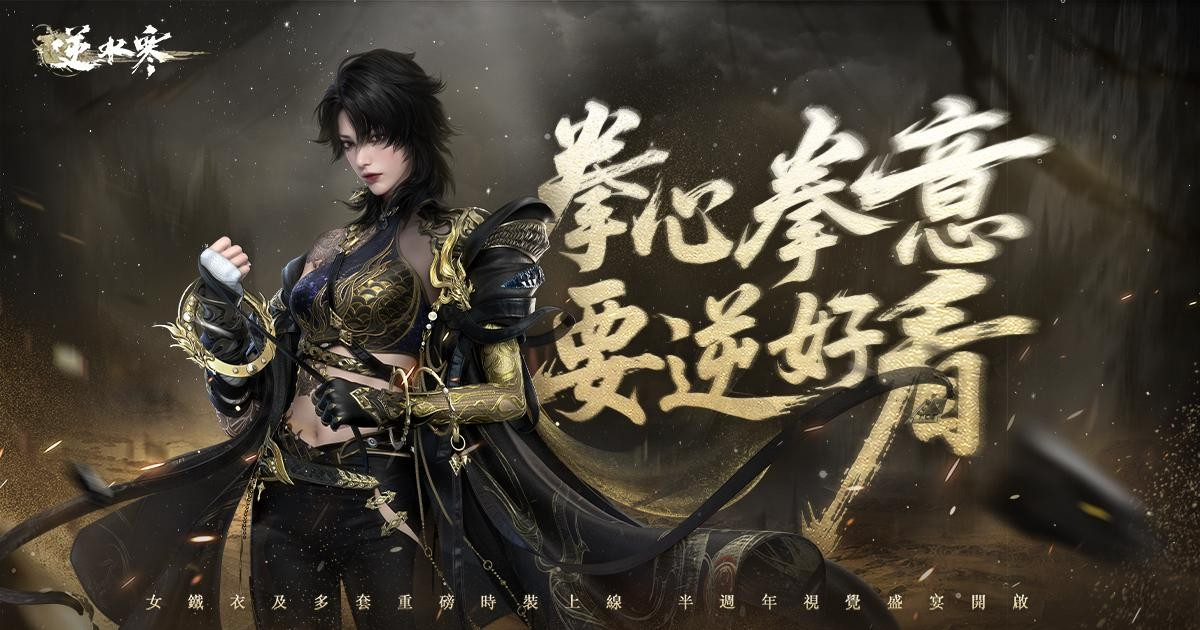 《逆水寒》半週年視覺盛宴登場！女鐵衣多套重磅時裝霸氣上線，拳心拳意，要逆好看！（圖／逆水寒提供）