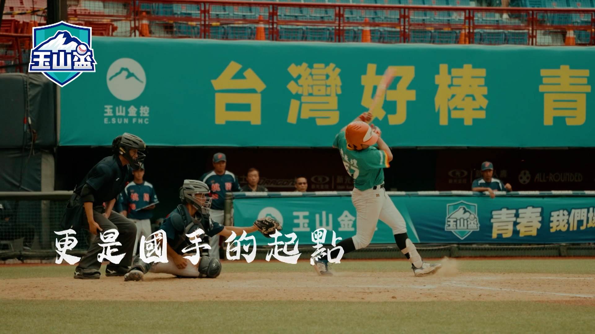 玉山金控用心打造台灣甲子園。(圖/東森新聞)