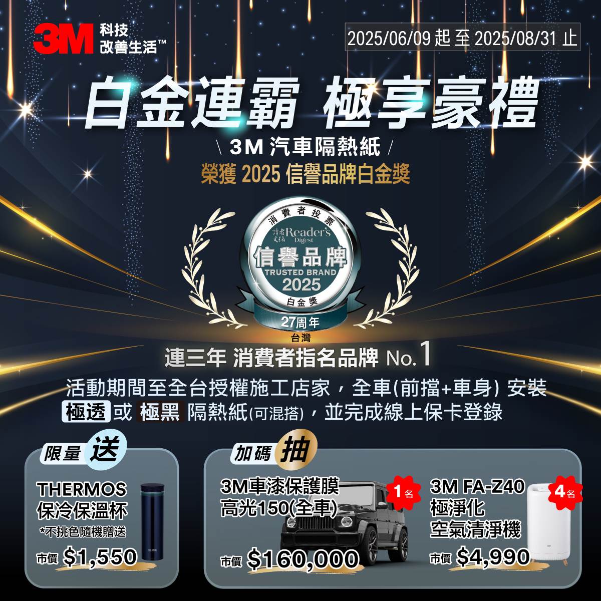 「白金連霸 極享豪禮」贈獎活動 貼隔熱紙送好禮，再抽車漆保護膜。（圖／3M提供）