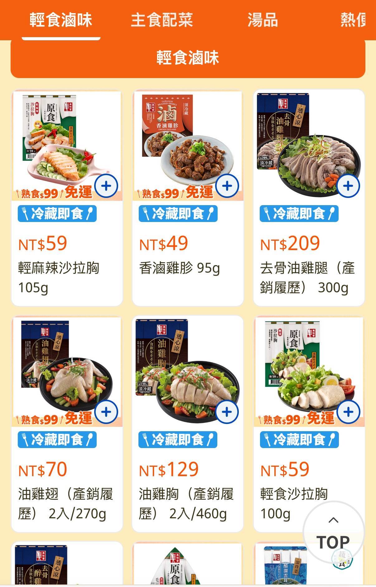 「美味食堂」專區提供各樣商品供消費者採購。（圖／翻攝自全聯小時達）