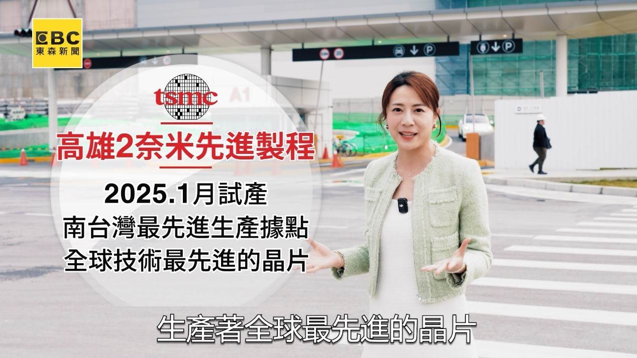 台積電高雄2奈米先進製程進度大超前,將成為南台灣最先進的生產據點。(圖/東森新聞)