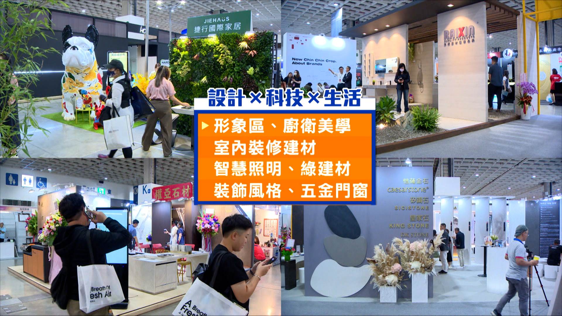 2025台灣國際室內設計博覽會以「設計 × 科技 × 生活」為核心。