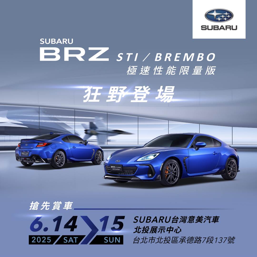 BRZ STI Brembo極速性能限量版將特別於6月14日（六）至15日（日），於台灣意美汽車北投展示中心舉辦VIP限時賞車活動。（圖／意美汽車提供）