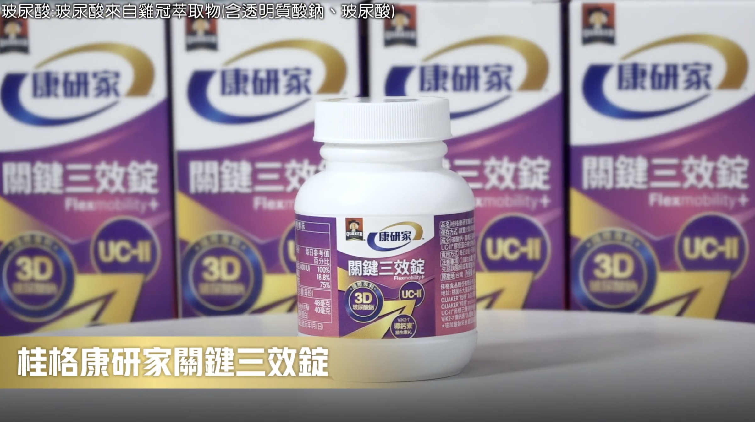 桂格康研家關鍵三效錠不只有UC-II，更有玻尿酸可以幫助根本滋潤，讓行動力保養更完整。（圖／桂格康研家提供）