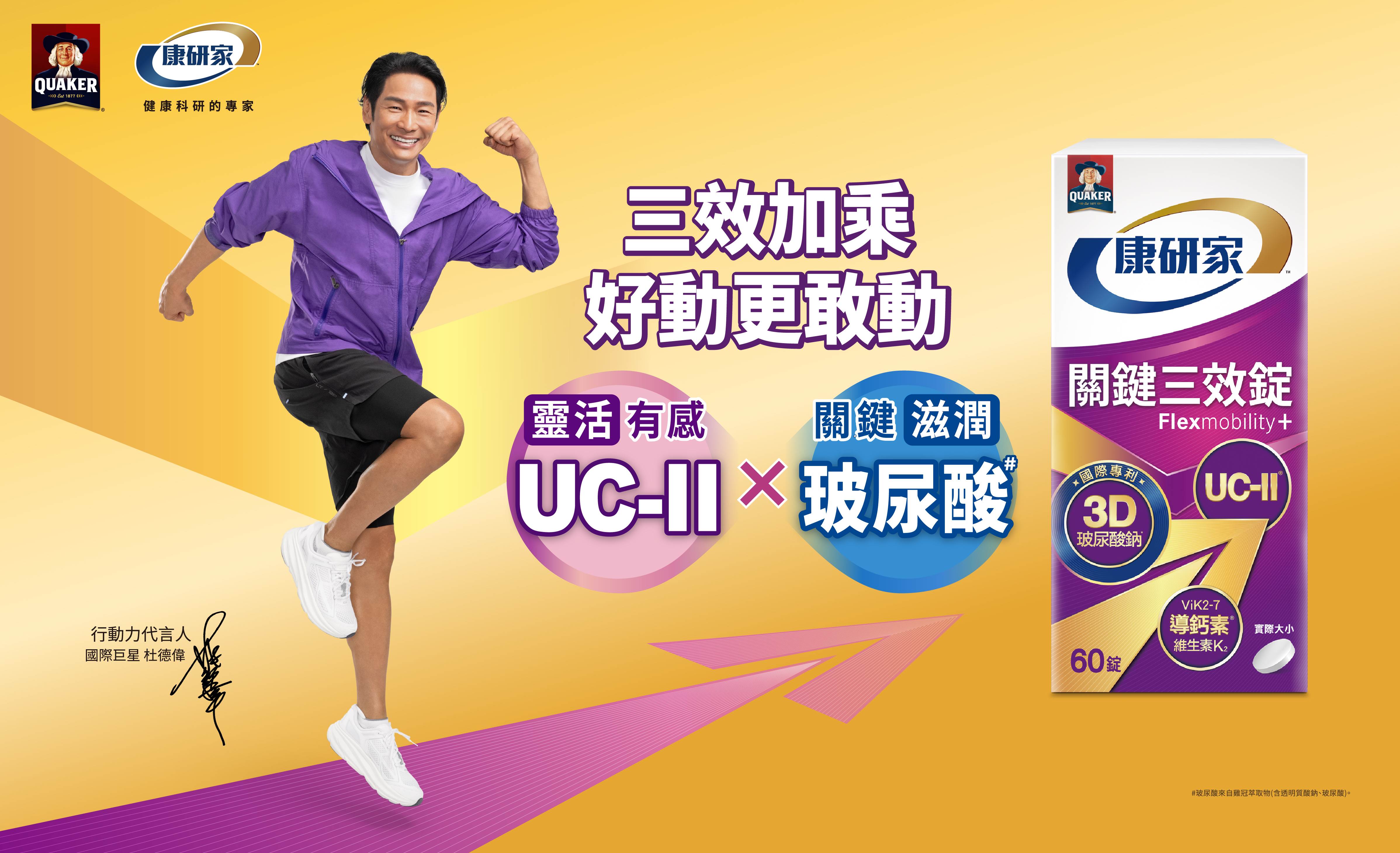 杜德偉代言關鍵三效錠。（圖／桂格康研家提供）