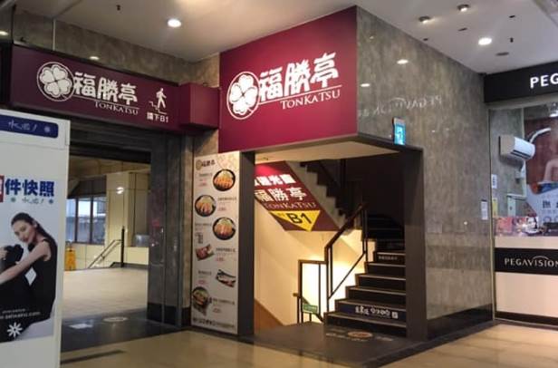 知名連鎖日式豬排專賣店「福勝亭」永和頂溪店驚傳即將結束營業。（圖／翻攝自福勝亭臉書）