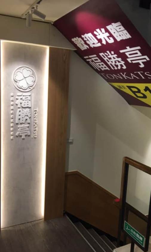 頂溪店自2020年開幕，坐落於頂溪捷運站共構大樓的地下1樓。（圖／翻攝自福勝亭臉書）